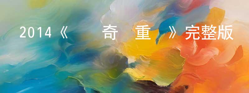 白友濤的動漫綜藝大全,2014《電腦奇俠重啟》完整版電影/在線觀看/百度云-美劇天堂